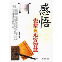 正版新书]感悟先辈的无穷智慧李金水 选9787802132085