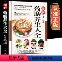 [正版]图解药膳养生大全食疗养生书籍药膳中医药膳学药善煲汤食谱 养生药善食材煲汤养生药膳中医经典食疗食谱中医养生书籍
