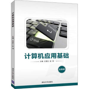 [M]计算机应用基础-9787302512677