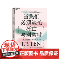 当我们必须谈论死亡与别离时 心理学书籍 如何善用陪伴与聆听,温和地完成那些艰难的对话社会心理学 湛庐文化