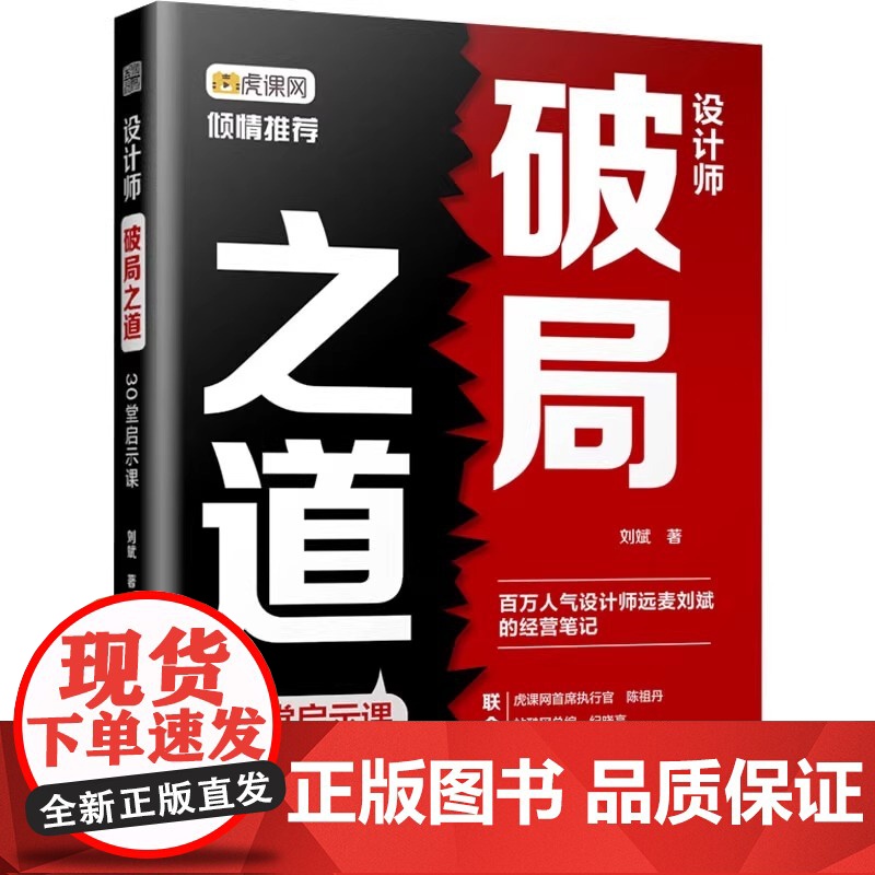 设计师破局之道 30堂启示课 刘斌 正版 设计 江苏凤凰文艺出版社 百万人气设计师远麦刘斌的经营笔记 设计与职场 创