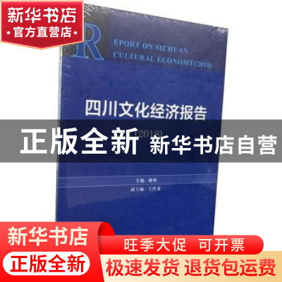 正版 四川文化经济报告:2018:2018 谢梅 社会科学文献出版社 9787