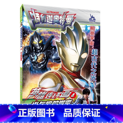 4光与暗的邂逅 [正版]特利迦奥特曼英雄连环画第一辑第二辑1-8全8册奥特曼故事书大全儿童漫画书籍3-6-9岁幼儿园男孩