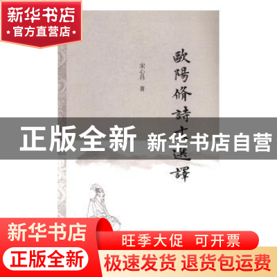 正版 欧阳修诗文选译 宋心昌著 上海古籍出版社 9787532582020 书