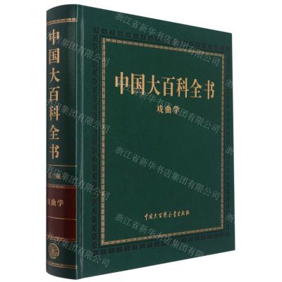 [N]中国大百科全书(第3版戏曲学)(精)-9787520209946