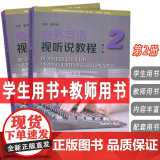 2024新世纪商务英语专业本科教材商务英语视听说教程2学生用书+教师用书第2版扫码音视频2本套装姜荷梅王立非编上海外语立