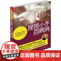 捏捏小手百病消 周尔晋 广西科学技术出版社 正版书籍