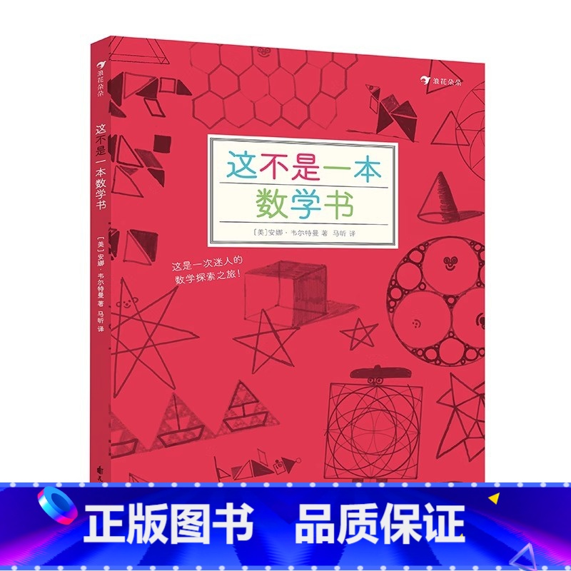 这不是一本数学书 [正版]这不是一本数学书+这不是一本科学书全套2册 探索发现益智游戏数理化思维训练自然常识儿童趣味科普