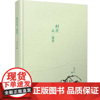 纸老虎系列村庄是一蓬草 铸就散文经典,让华文原创作品传播得更远