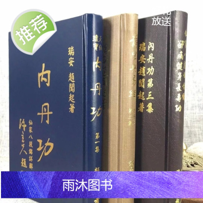 正版 内丹功(全三册) 赵闻起