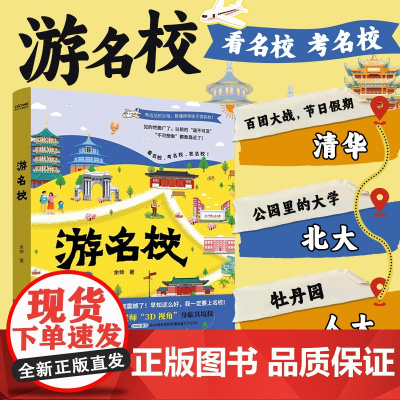 [正版]余帅游名校正版书籍 带着孩子游中国余帅的名校行985院校 清华北大人大浙大武大中山科技大学复旦 带你身临其境游名