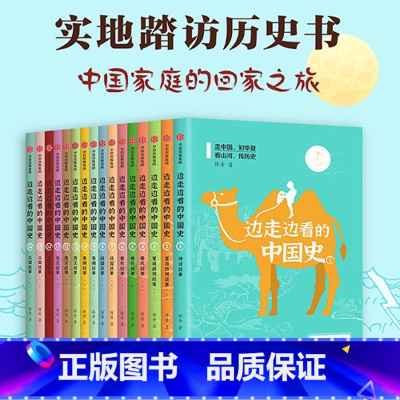 [16册]陪孩子玩转中国史 [正版]边走边看的中国史(全16册)三四五六年级课外书 8-12-15周岁小学生课外阅读书