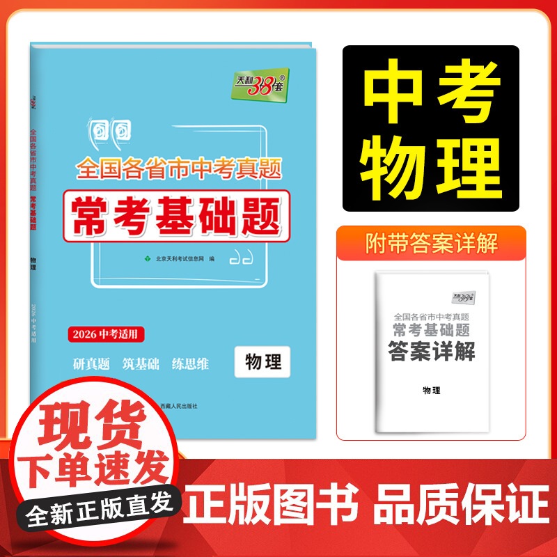 天利38套2026版全国各省市中考真题常考基础题 物理 模拟试题汇编题对接基础知识巩固专题专项强化训练