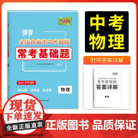 天利38套2026版全国各省市中考真题常考基础题 物理 模拟试题汇编题对接基础知识巩固专题专项强化训练