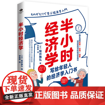 []半小时经济学:轻松解读艰深的经济学理论与经济思想史 正版书籍
