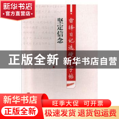 正版 雷锋日记选硬笔字帖·坚定信念 谢昭然 西南师范大学出版社 9