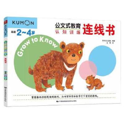 正版新书]认知训练 连线书日本公文出版9787512211711