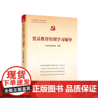 2025新书 党员教育培训学习辅导 中央党校党建部 编著 人民出版社