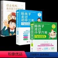 [正版]陪孩子走过小学六年+初中三年+停止吼叫教育孩子请别任性 全3册 好父母好家教影响孩子的一生 不输在家庭教育上教