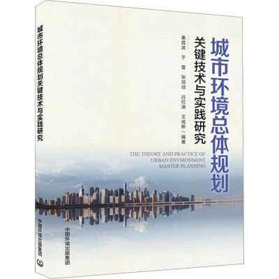 城市环境总体规划关键技术与实践研究
