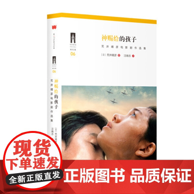 神赐给的孩子:荒井晴彦电影剧作选集 上海三联书店 9787542661784