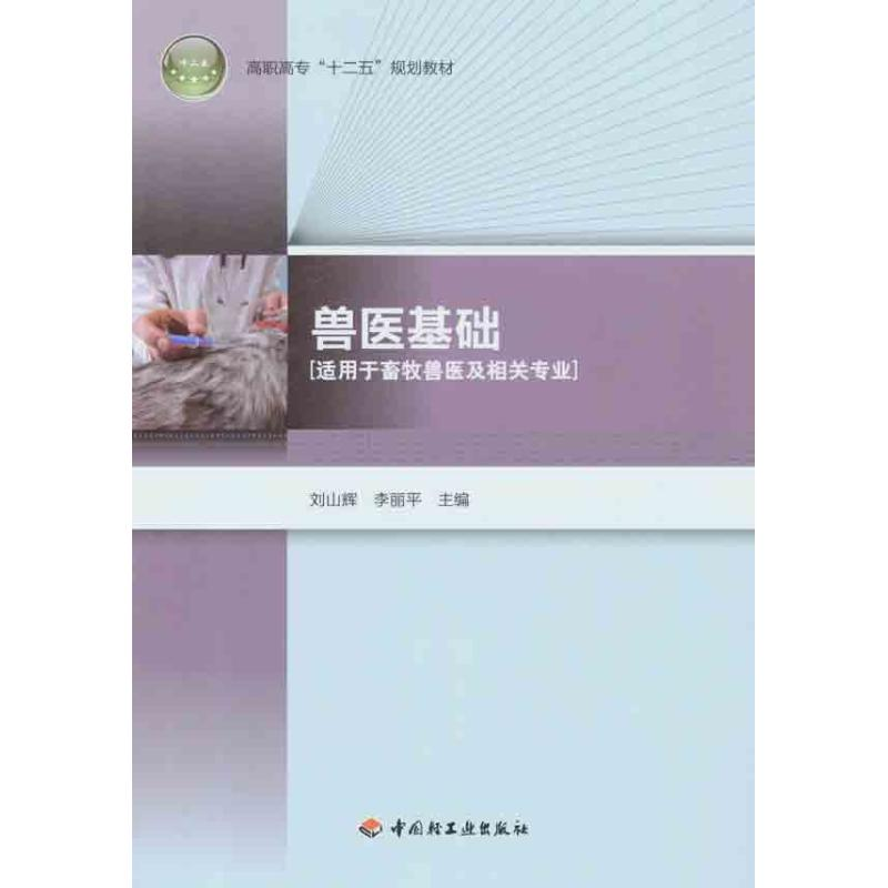 醉染图书兽医基础9787501982240