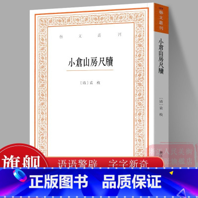 艺舟双楫 [正版]小仓山房尺牍/艺文丛刊第三辑 袁枚著/竖版繁体字书籍/杂学知识随笔文集 东坡题跋/画禅室随笔/艺概