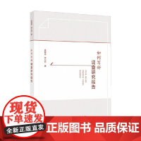 如何写好调查研究报告 余爱民等 著 政治军事