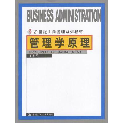 正版新书]管理学原理王利平著9787300034034