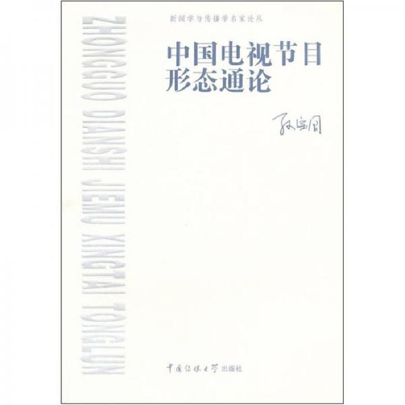 正版新书]中国电视节目形态通论孙宝国9787565702662