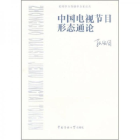 正版新书]中国电视节目形态通论孙宝国9787565702662