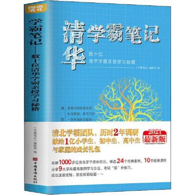 正版新书]清华学霸笔记.数十位清华学霸亲授学习秘籍《学霸笔记