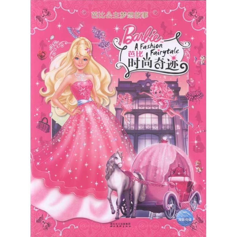 正版新书]芭比公主梦想故事?芭比时尚奇迹美泰9787539438962