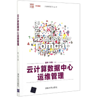 音像云算据中心运维管理/大数据系列丛书黄华,叶海主编