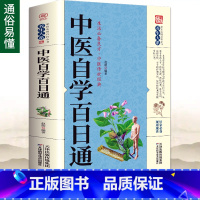 [正版]35元任选5本中医自学百日通中医学 一百天学会开中药方医食同源药食同济中医基础理论中医诊断全书中医学把脉诊断经