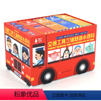 [正版]交通工具立体双语小百科全4册0-1-2-3-6岁幼儿启蒙书籍儿童科普百科大全揭秘汽车工程车绘本交通工具玩具书男