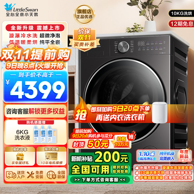 小天鹅小乌梅2.0轻享版10KG洗烘一体机全自动家用 纯平全嵌 超微净泡 AI智能投放 羊毛绿标 大筒径TD10VE20