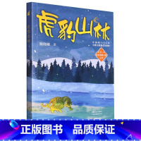 虎豹山林 [正版]虎豹山林 魏晓曦著 徐鲁 主编 我的国家公园丛书