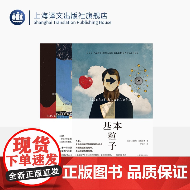维勒贝克作品三种 基本粒子 血清素 反抗世界,反抗人生 [法]米歇尔·维勒贝克 著 法国文学 上海译文 正版