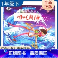 [正版]哪吒闹海拼音认读版 好书伴我成长系列一年级下册选读书好书 1年级下 辽宁少年儿童 小学阅读书目 南通发货