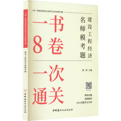 建设工程经济名师模考题/全国一级建造师执业资格考试名师模考题