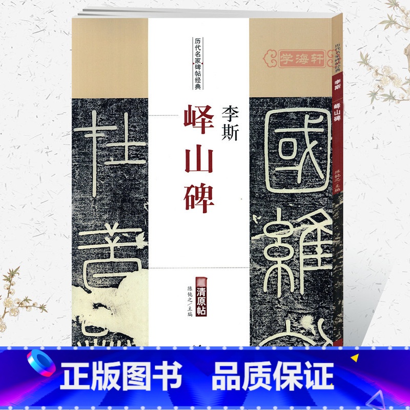 [正版]学海轩李斯峄山碑历代名家碑帖原贴陈钝之简体旁注秦小篆书毛笔字帖书法成人学生临摹临练习古帖碑帖拓本书籍安徽美术出