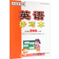[M]英语抄写本 4年级(上册) 外研版-9787556430970