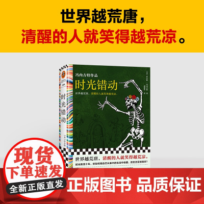 时光错动 库尔特·冯内古特 著 小说