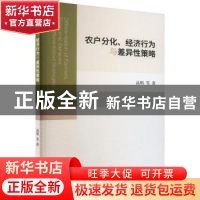 正版 农户分化、经济行为与差异性策略 高明等 经济科学出版社 9