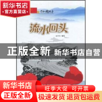 正版 流水回头:南水北调工程开工建设 张学亮编写 吉林出版集团有