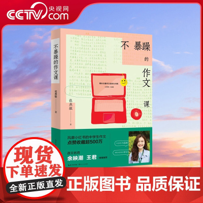 [央视网]不暴躁的作文课 风靡小红书的中学生作文 语文名师余映潮 王君 七八九年级中考作文书大全分类满分优秀作文精选