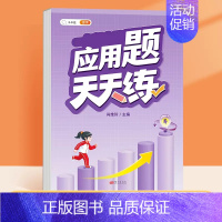 [单本]应用题天天练 四年级下 [正版]口算天天练数学计算题应用题专项训练人教版小学一年级二年级三四五六年级上册口算心算