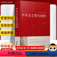 [正版]精装34篇全 中华名言警句精粹精辟 名人名言名句大全小学精髓摘录励志语录书中国古代佳句辞典高中生小学生课外书籍