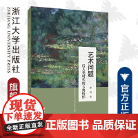 艺术问题:后人类时代的古典情怀/徐岱/责编:陈佩钰/浙江大学出版社